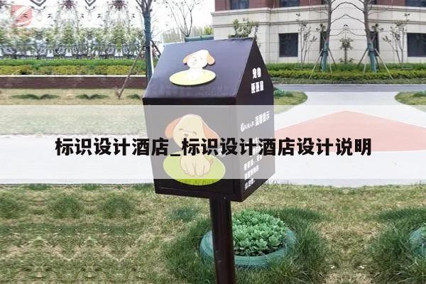 标识设计酒店_标识设计酒店设计说明