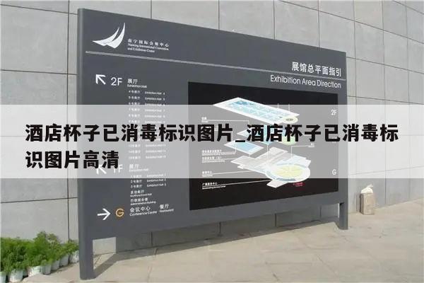 酒店杯子已消毒标识图片_酒店杯子已消毒标识图片高清