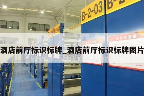 酒店前厅标识标牌_酒店前厅标识标牌图片