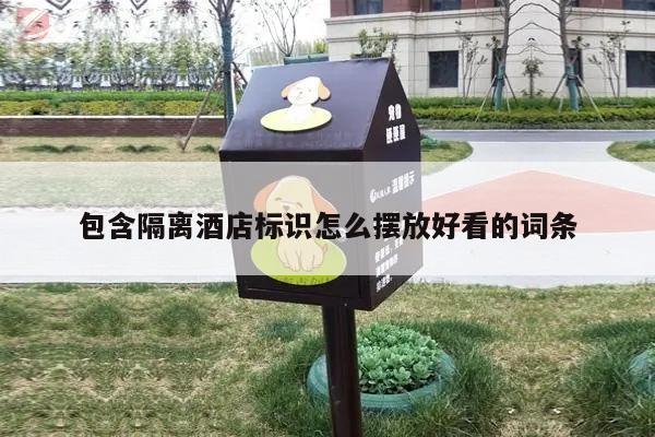 包含隔离酒店标识怎么摆放好看的词条