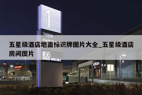 五星级酒店地面标识牌图片大全_五星级酒店房间图片