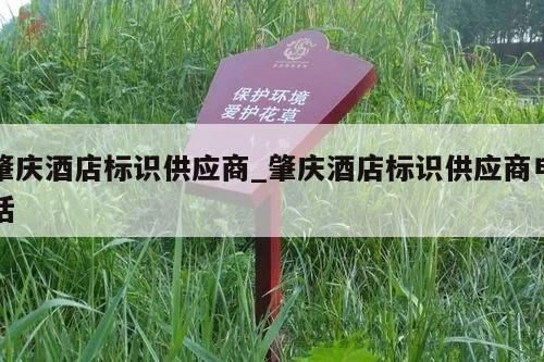 肇庆酒店标识供应商_肇庆酒店标识供应商电话