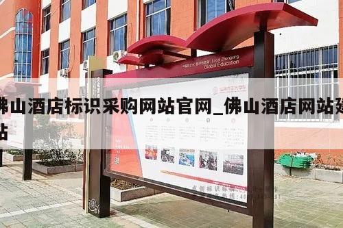 佛山酒店标识采购网站官网_佛山酒店网站建站