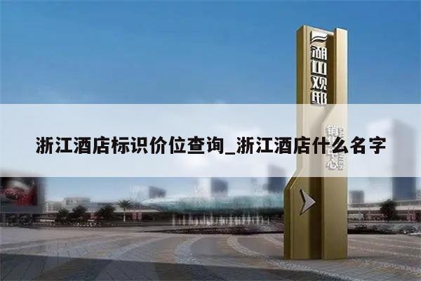 浙江酒店标识价位查询_浙江酒店什么名字