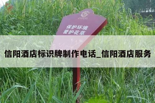 信阳酒店标识牌制作电话_信阳酒店服务