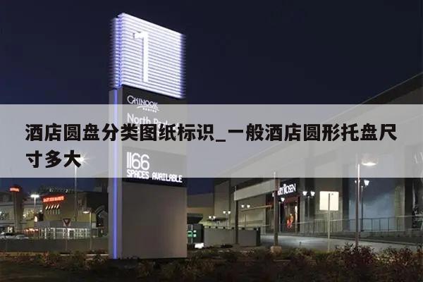 酒店圆盘分类图纸标识_一般酒店圆形托盘尺寸多大
