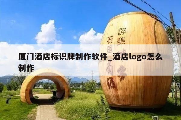 厦门酒店标识牌制作软件_酒店logo怎么制作