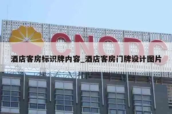 酒店客房标识牌内容_酒店客房门牌设计图片