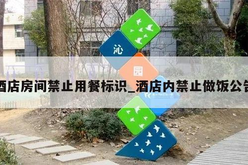 酒店房间禁止用餐标识_酒店内禁止做饭公告