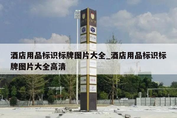 酒店用品标识标牌图片大全_酒店用品标识标牌图片大全高清