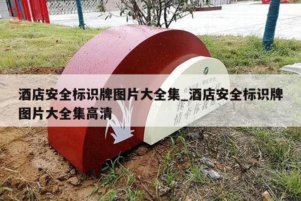 酒店安全标识牌图片大全集_酒店安全标识牌图片大全集高清