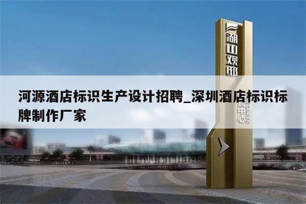 河源酒店标识生产设计招聘_深圳酒店标识标牌制作厂家