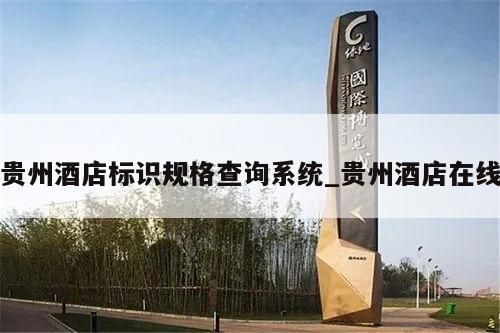 贵州酒店标识规格查询系统_贵州酒店在线