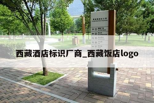 西藏酒店标识厂商_西藏饭店logo