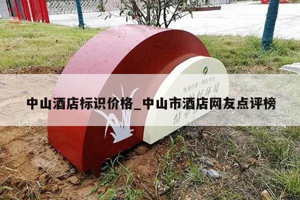 中山酒店标识价格_中山市酒店网友点评榜