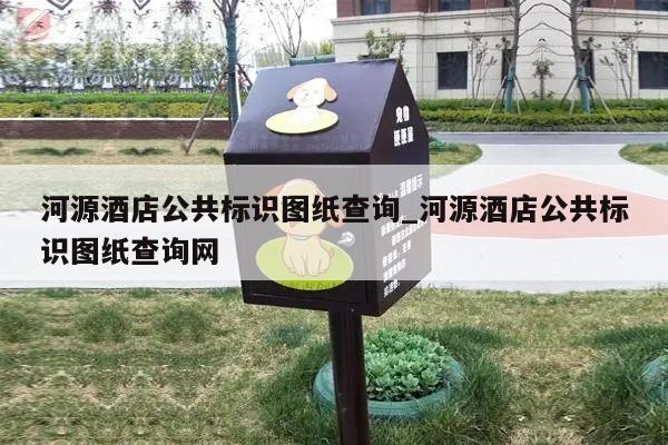 河源酒店公共标识图纸查询_河源酒店公共标识图纸查询网