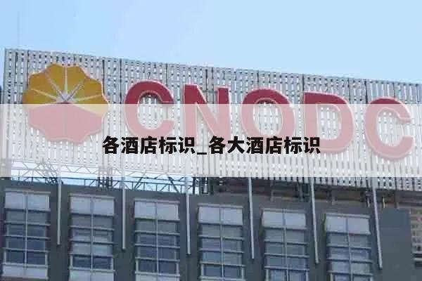 各酒店标识_各大酒店标识