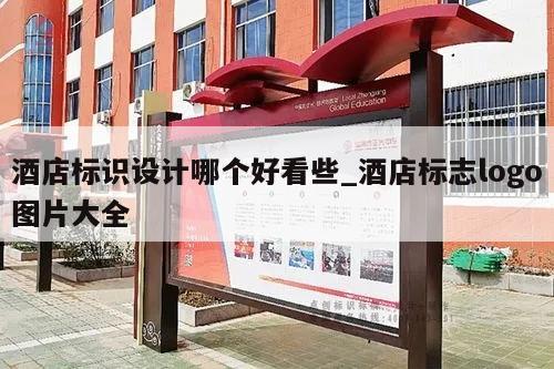 酒店标识设计哪个好看些_酒店标志logo图片大全