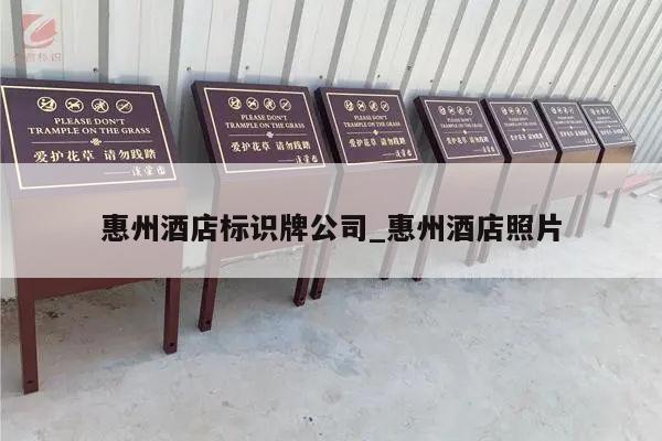 惠州酒店标识牌公司_惠州酒店照片