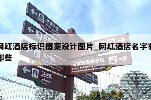 网红酒店标识图案设计图片_网红酒店名字有哪些