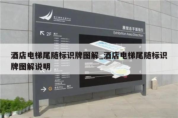 酒店电梯尾随标识牌图解_酒店电梯尾随标识牌图解说明