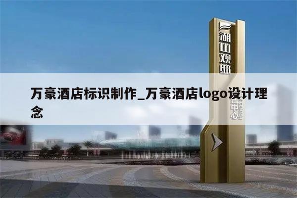 万豪酒店标识制作_万豪酒店logo设计理念
