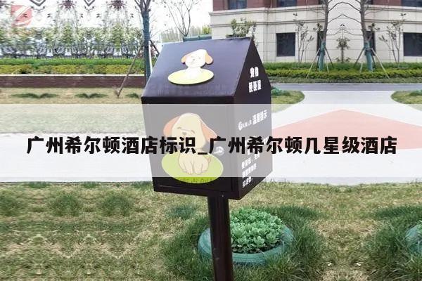 广州希尔顿酒店标识_广州希尔顿几星级酒店