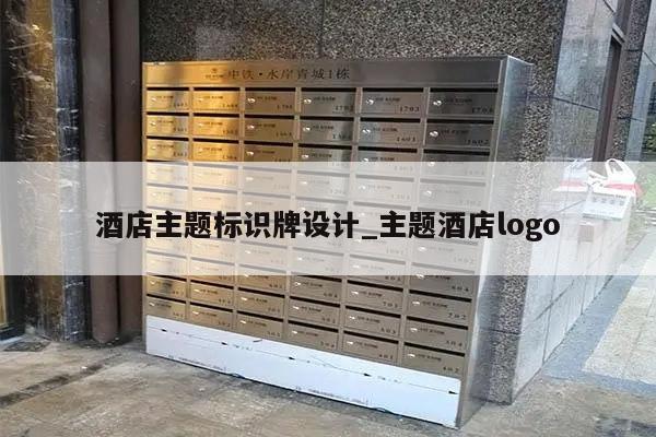 酒店主题标识牌设计_主题酒店logo