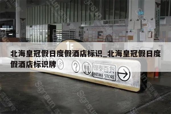 北海皇冠假日度假酒店标识_北海皇冠假日度假酒店标识牌