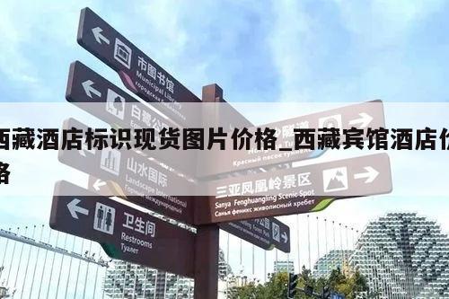 西藏酒店标识现货图片价格_西藏宾馆酒店价格