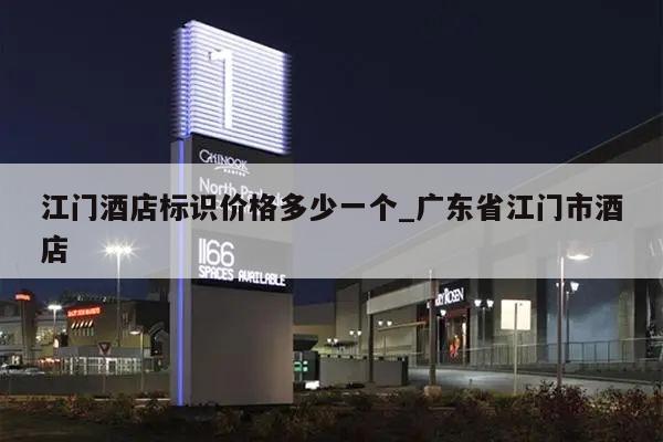 江门酒店标识价格多少一个_广东省江门市酒店