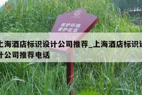 上海酒店标识设计公司推荐_上海酒店标识设计公司推荐电话