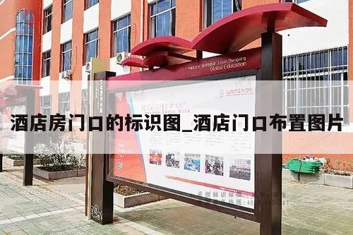 酒店房门口的标识图_酒店门口布置图片
