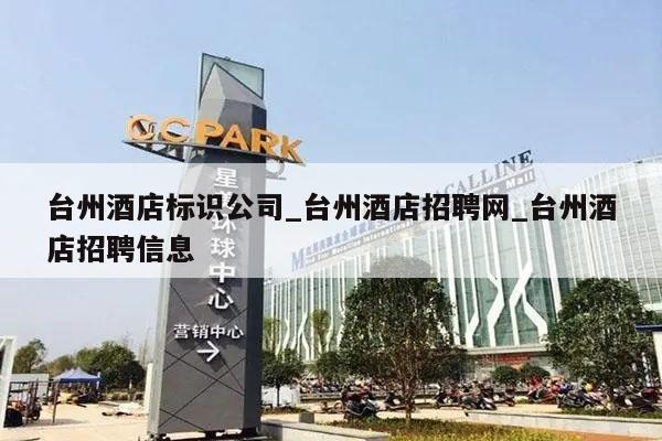 台州酒店标识公司_台州酒店招聘网_台州酒店招聘信息
