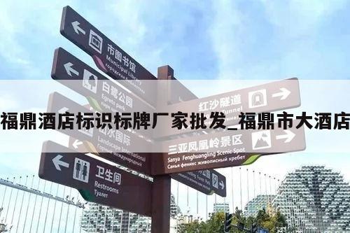 福鼎酒店标识标牌厂家批发_福鼎市大酒店