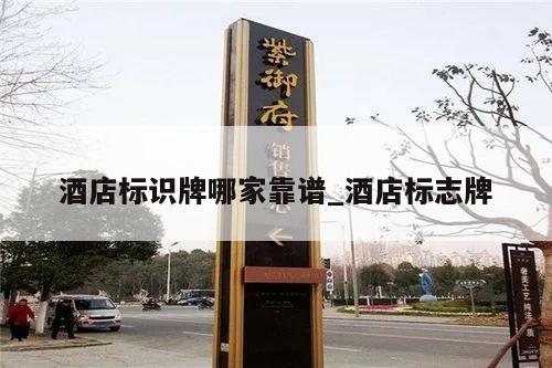 酒店标识牌哪家靠谱_酒店标志牌