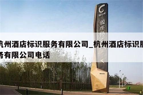 杭州酒店标识服务有限公司_杭州酒店标识服务有限公司电话