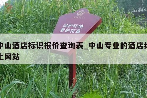 中山酒店标识报价查询表_中山专业的酒店线上网站