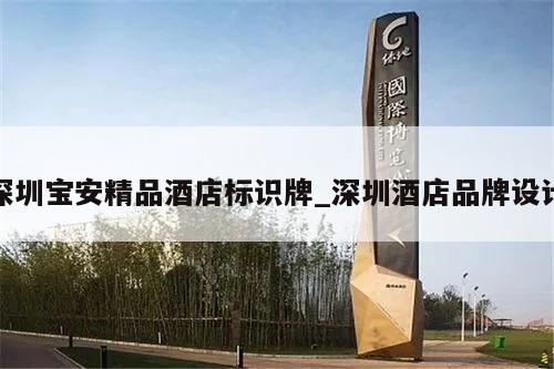 深圳宝安精品酒店标识牌_深圳酒店品牌设计