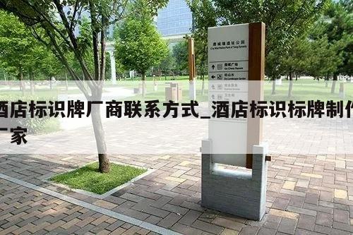酒店标识牌厂商联系方式_酒店标识标牌制作厂家