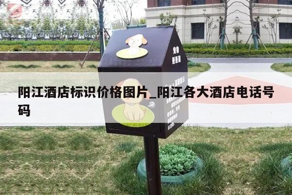 阳江酒店标识价格图片_阳江各大酒店电话号码