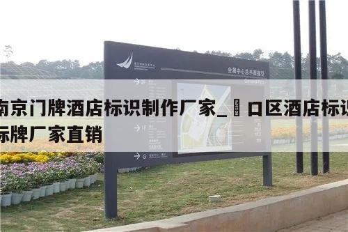 南京门牌酒店标识制作厂家_硚口区酒店标识标牌厂家直销