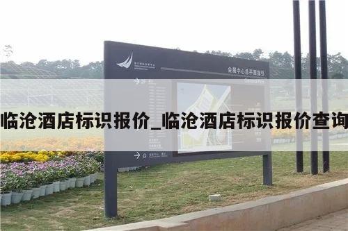 临沧酒店标识报价_临沧酒店标识报价查询