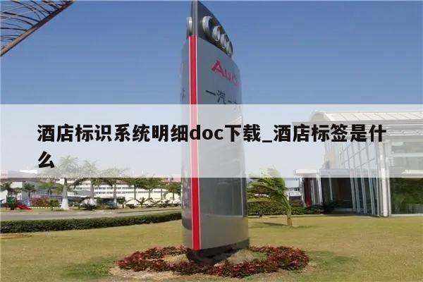 酒店标识系统明细doc下载_酒店标签是什么