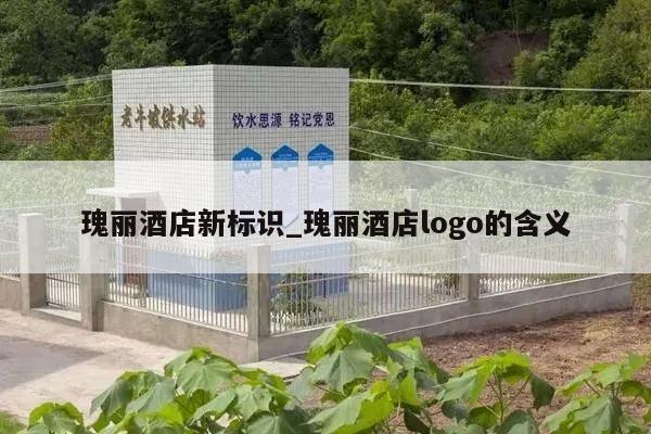 瑰丽酒店新标识_瑰丽酒店logo的含义