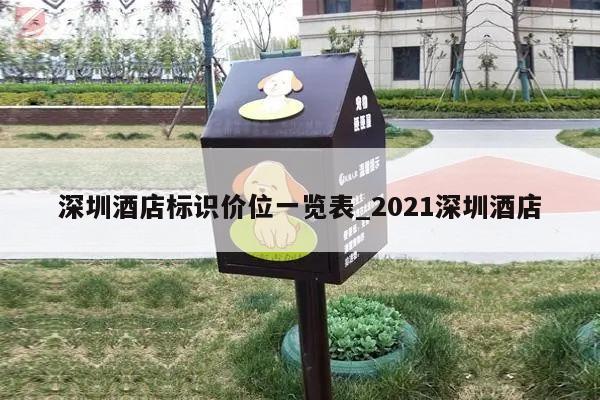 深圳酒店标识价位一览表_2021深圳酒店