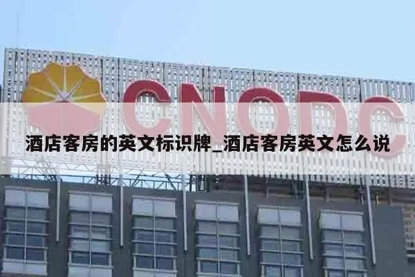 酒店客房的英文标识牌_酒店客房英文怎么说