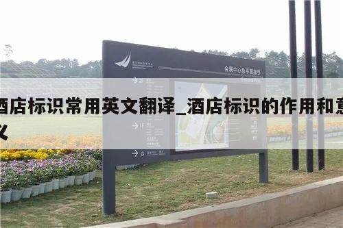 酒店标识常用英文翻译_酒店标识的作用和意义