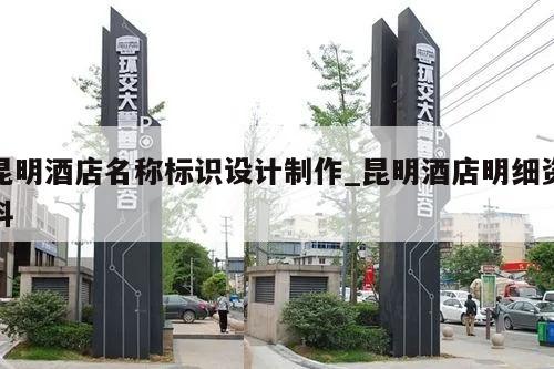 昆明酒店名称标识设计制作_昆明酒店明细资料