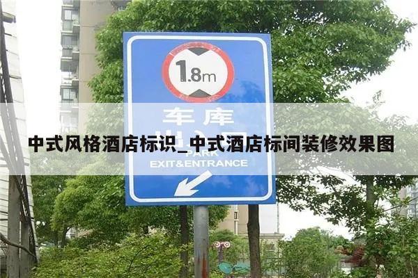 中式风格酒店标识_中式酒店标间装修效果图